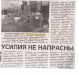 Публикация в газете "Усилия не напрасны"